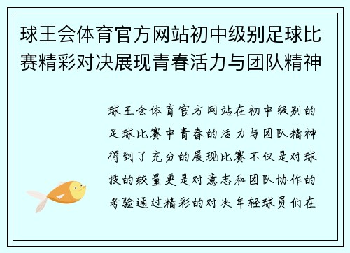 球王会体育官方网站初中级别足球比赛精彩对决展现青春活力与团队精神
