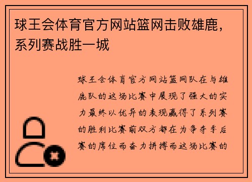 球王会体育官方网站篮网击败雄鹿，系列赛战胜一城