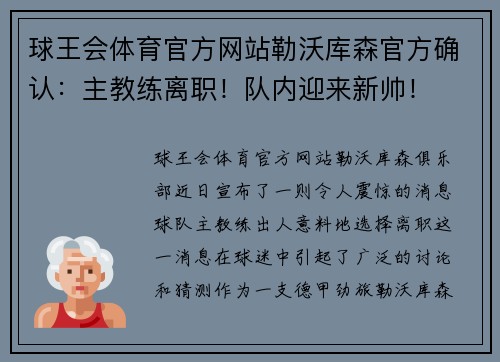 球王会体育官方网站勒沃库森官方确认：主教练离职！队内迎来新帅！