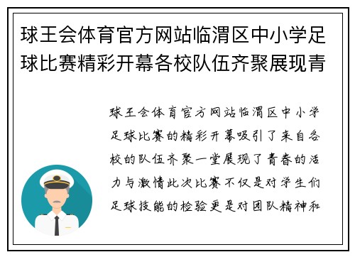 球王会体育官方网站临渭区中小学足球比赛精彩开幕各校队伍齐聚展现青春风采