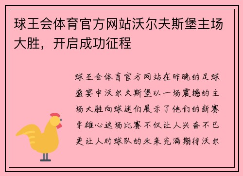 球王会体育官方网站沃尔夫斯堡主场大胜，开启成功征程