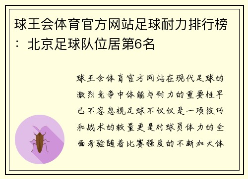 球王会体育官方网站足球耐力排行榜：北京足球队位居第6名