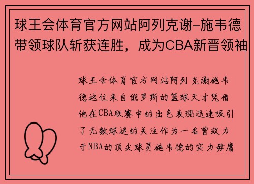 球王会体育官方网站阿列克谢-施韦德带领球队斩获连胜，成为CBA新晋领袖