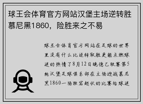 球王会体育官方网站汉堡主场逆转胜慕尼黑1860，险胜来之不易
