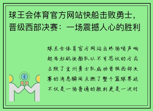 球王会体育官方网站快船击败勇士，晋级西部决赛：一场震撼人心的胜利