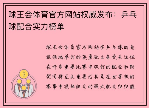 球王会体育官方网站权威发布：乒乓球配合实力榜单