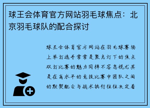 球王会体育官方网站羽毛球焦点：北京羽毛球队的配合探讨