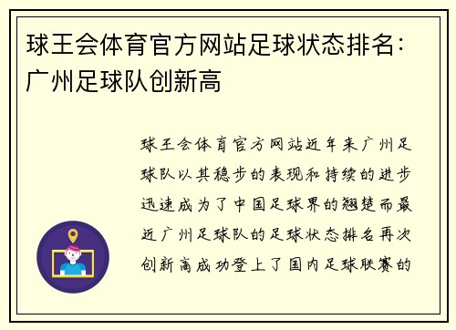 球王会体育官方网站足球状态排名：广州足球队创新高