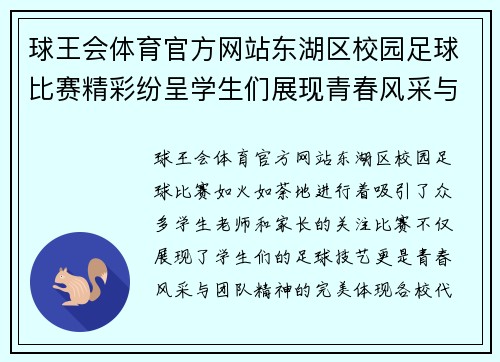 球王会体育官方网站东湖区校园足球比赛精彩纷呈学生们展现青春风采与团队精神