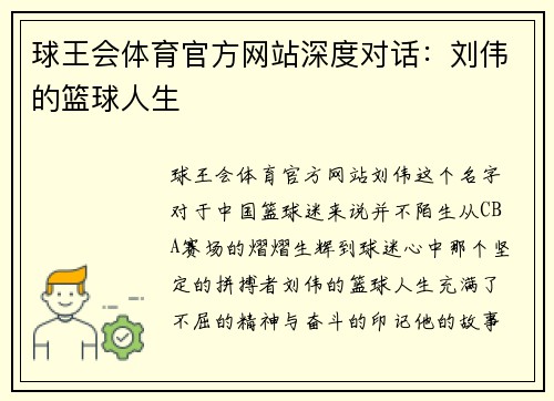 球王会体育官方网站深度对话：刘伟的篮球人生
