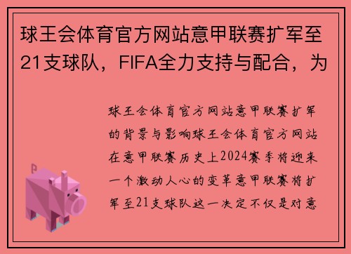球王会体育官方网站意甲联赛扩军至21支球队，FIFA全力支持与配合，为足球迷带来新篇章！