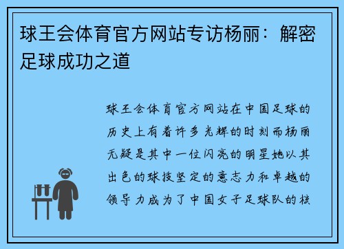 球王会体育官方网站专访杨丽：解密足球成功之道