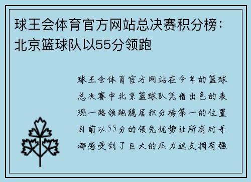 球王会体育官方网站总决赛积分榜：北京篮球队以55分领跑