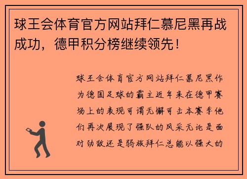 球王会体育官方网站拜仁慕尼黑再战成功，德甲积分榜继续领先！