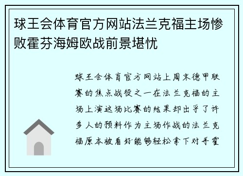球王会体育官方网站法兰克福主场惨败霍芬海姆欧战前景堪忧