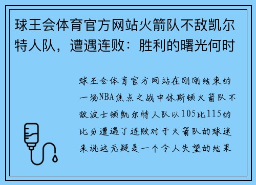 球王会体育官方网站火箭队不敌凯尔特人队，遭遇连败：胜利的曙光何时重现？