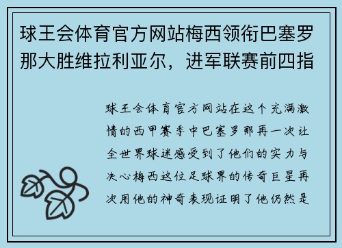 球王会体育官方网站梅西领衔巴塞罗那大胜维拉利亚尔，进军联赛前四指日可待