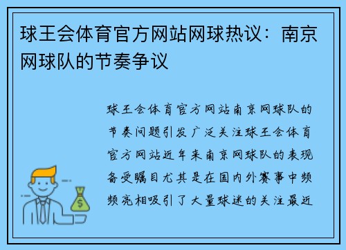 球王会体育官方网站网球热议：南京网球队的节奏争议