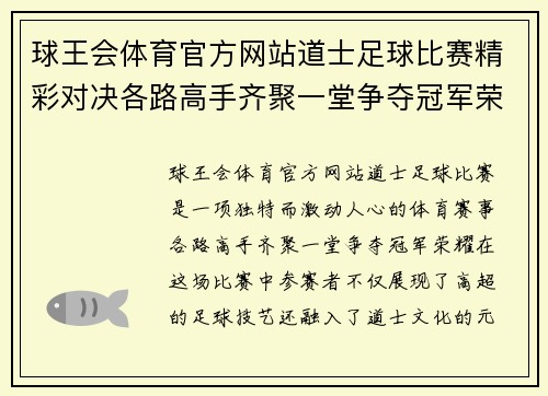 球王会体育官方网站道士足球比赛精彩对决各路高手齐聚一堂争夺冠军荣耀