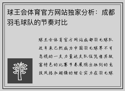 球王会体育官方网站独家分析：成都羽毛球队的节奏对比
