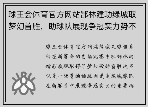 球王会体育官方网站郜林建功绿城取梦幻首胜，助球队展现争冠实力势不可挡