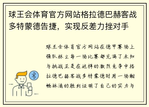 球王会体育官方网站格拉德巴赫客战多特蒙德告捷，实现反差力挫对手