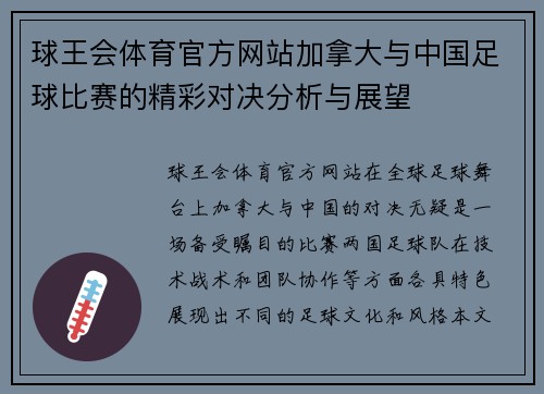 球王会体育官方网站加拿大与中国足球比赛的精彩对决分析与展望
