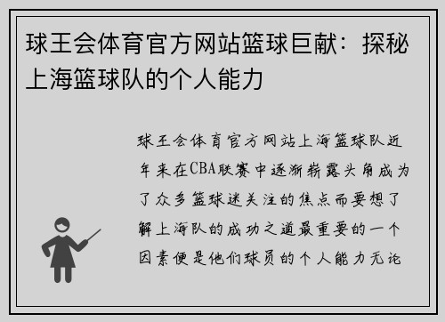 球王会体育官方网站篮球巨献：探秘上海篮球队的个人能力