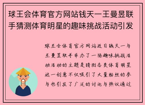 球王会体育官方网站钱天一王曼昱联手猜测体育明星的趣味挑战活动引发热议