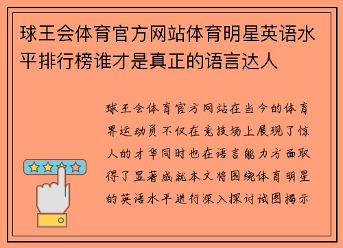 球王会体育官方网站体育明星英语水平排行榜谁才是真正的语言达人