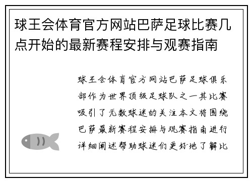 球王会体育官方网站巴萨足球比赛几点开始的最新赛程安排与观赛指南