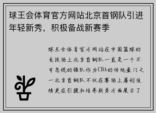 球王会体育官方网站北京首钢队引进年轻新秀，积极备战新赛季