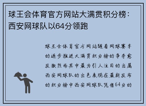 球王会体育官方网站大满贯积分榜：西安网球队以64分领跑
