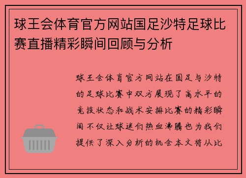 球王会体育官方网站国足沙特足球比赛直播精彩瞬间回顾与分析