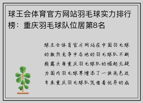 球王会体育官方网站羽毛球实力排行榜：重庆羽毛球队位居第8名