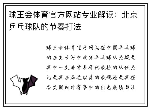 球王会体育官方网站专业解读：北京乒乓球队的节奏打法