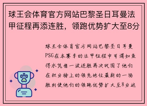 球王会体育官方网站巴黎圣日耳曼法甲征程再添连胜，领跑优势扩大至8分主宰联赛格局