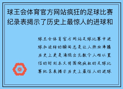 球王会体育官方网站疯狂的足球比赛纪录表揭示了历史上最惊人的进球和逆转瞬间