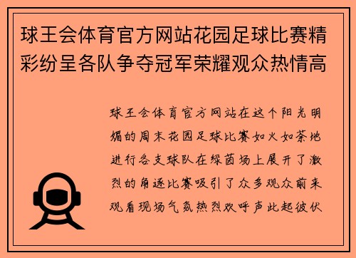 球王会体育官方网站花园足球比赛精彩纷呈各队争夺冠军荣耀观众热情高涨