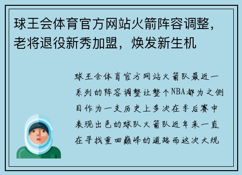 球王会体育官方网站火箭阵容调整，老将退役新秀加盟，焕发新生机