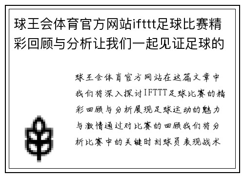 球王会体育官方网站ifttt足球比赛精彩回顾与分析让我们一起见证足球的魅力与激情