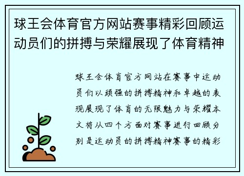 球王会体育官方网站赛事精彩回顾运动员们的拼搏与荣耀展现了体育精神的无限魅力