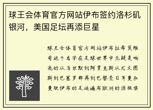 球王会体育官方网站伊布签约洛杉矶银河，美国足坛再添巨星