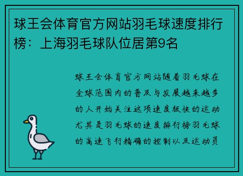 球王会体育官方网站羽毛球速度排行榜：上海羽毛球队位居第9名