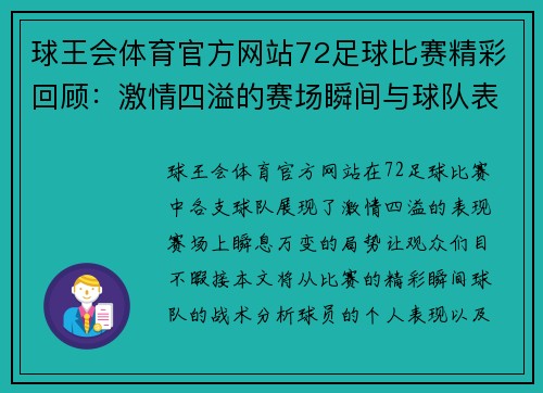 球王会体育官方网站72足球比赛精彩回顾：激情四溢的赛场瞬间与球队表现分析
