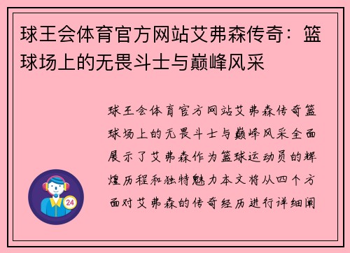球王会体育官方网站艾弗森传奇：篮球场上的无畏斗士与巅峰风采