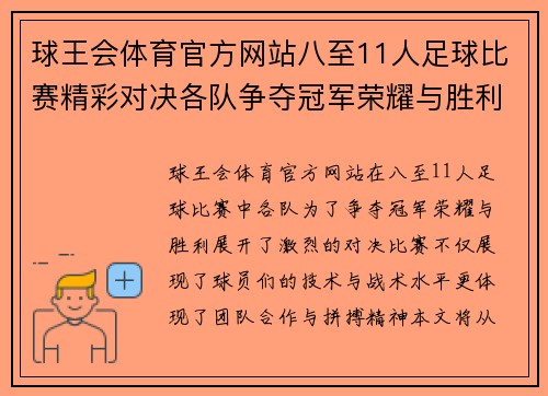 球王会体育官方网站八至11人足球比赛精彩对决各队争夺冠军荣耀与胜利