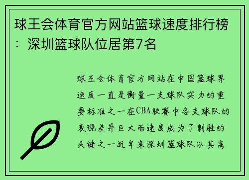 球王会体育官方网站篮球速度排行榜：深圳篮球队位居第7名