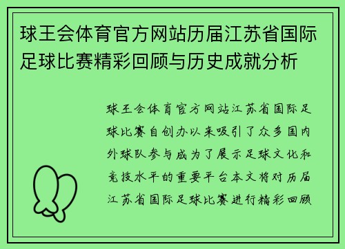 球王会体育官方网站历届江苏省国际足球比赛精彩回顾与历史成就分析