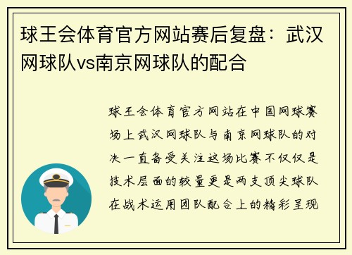 球王会体育官方网站赛后复盘：武汉网球队vs南京网球队的配合